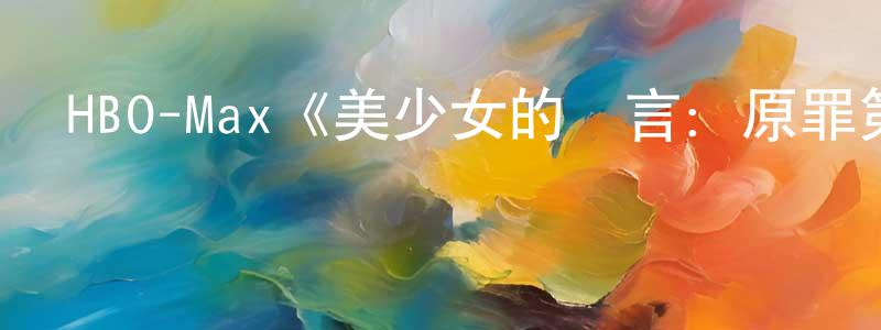 陳宏亞發布HBO-Max《美少女的謊言：原罪第一季》迅雷下載/在線觀看/百度云-靈異/驚悚-美劇天堂